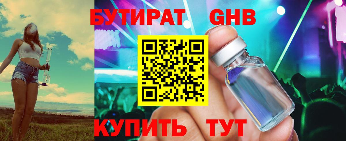 Бутират Butirat Красногорск